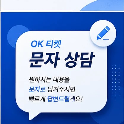 오케이티켓 문자 상담