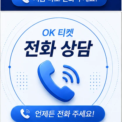 오케이티켓 전화 상담